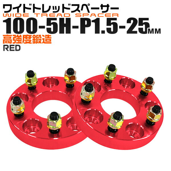 【本日雨の日クーポン配布】ワイドトレッドスペーサー 25mm PCD100 5H P1.5 ホイール スペーサー ワイトレ レッド/赤 2枚組 【トヨタ 三菱 ホンダ マツダ いすゞ ダイハツ】［ワイドスペーサー 5穴 人気 おすすめ］ 送料無料