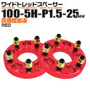 【最大75%OFFクーポン】ワイドトレッドスペーサー 25mm PCD100 5H P1.5 ホイール スペーサー ワイトレ レッド/赤 2枚組 【トヨタ 三菱...