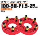 【GW限定クーポン最大1000円OFF】ワイドトレッドスペーサー 25mm PCD100 5H P1.5 ホイール スペーサー ワイトレ レッド/赤 2枚組 【トヨタ 三菱 ホンダ マツダ いすゞ ダイハツ】［ワイドスペーサー 5穴 人気 おすすめ］ 送料無料