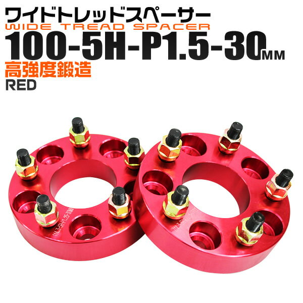 【本日雨の日クーポン配布】ワイドトレッドスペーサー 30mm PCD100 5H P1.5 ホイール スペーサー ワイトレ レッド/赤 2枚組 【トヨタ 三菱 ホンダ マツダ いすゞ ダイハツ】［ワイドスペーサー 5穴 人気 おすすめ］ 送料無料