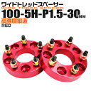 【最大75%OFFクーポン】ワイドトレッドスペーサー 30mm PCD100 5H P1.5 ホイール スペーサー ワイトレ レッド/赤 2枚組 【トヨタ 三菱...