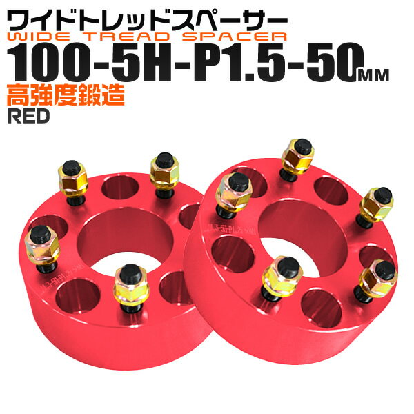【本日雨の日クーポン配布】ワイドトレッドスペーサー 50mm PCD100 5H P1.5 ホイール スペーサー ワイトレ レッド/赤 2枚組 【トヨタ 三菱 ホンダ マツダ いすゞ ダイハツ】［ワイドスペーサー 5穴 人気 おすすめ］ 送料無料