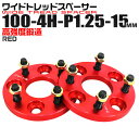【本日限定クーポンで13%OFF】ワイドトレッドスペーサー 15mm PCD100 4H P1.25 ホイール スペーサー ワイトレ レッド/赤 2枚組 【スズ...