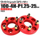 【最大75%OFFクーポン】ワイドトレッドスペーサー 25mm PCD100 4H P1.25 ホイール スペーサー ワイトレ レッド/赤 2枚組 【スズキ ス...