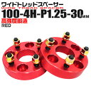 【本日最大400円OFFクーポン】ワイドトレッドスペーサー 30mm PCD100 4H P1.25 ホイール スペーサー ワイトレ レッド/赤 2枚組 【スズ...
