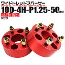 【本日限定クーポンで13%OFF】ワイドトレッドスペーサー 50mm PCD100 4H P1.25 ホイール スペーサー ワイトレ レッド/赤 2枚組 【スズ...