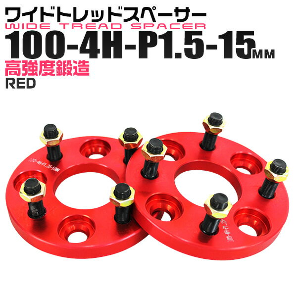 【5/20限定 5%OFFクーポン】ワイドトレッドスペーサー 15mm PCD100 4H P1.5 ホイール スペーサー ワイトレ レッド/赤 2枚組 【トヨタ 三菱 ホンダ マツダ いすゞ ダイハツ】［ワイドスペーサー 4穴 人気 おすすめ］ 送料無料