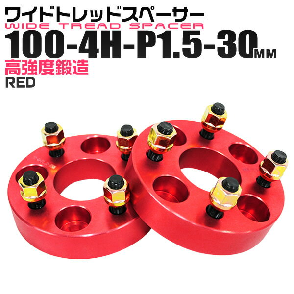 【本日限定クーポンで10%OFF】ワイドトレッドスペーサー 30mm PCD100 4H P1.5 ホイール スペーサー ワイトレ レッド/赤 2枚組 【トヨタ 三菱 ホンダ マツダ いすゞ ダイハツ】［ワイドスペーサー 4穴 人気 おすすめ］ 送料無料