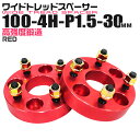 【本日最大10%OFFクーポン】Durax ワイドトレッドスペーサー 30mm PCD100 4H P1.5 ホイール スペーサー ワイトレ デュラックス レッ...