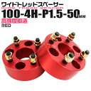 【最大75%OFFクーポン】ワイドトレッドスペーサー 50mm PCD100 4H P1.5 ホイール スペーサー ワイトレ レッド/赤 2枚組 【トヨタ 三菱...