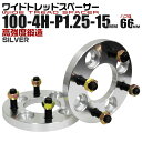 【スーパーSALE感謝クーポン】ワイドトレッドスペーサー 15mm PCD100 4H P1.25 ハブ径 66mm ホイール スペーサー ワイトレ シルバー ...
