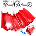 【4/20限定 5 OFFクーポン】工具箱 ツールボックス 3段 両開きタイプ 工具ボックス 工具ケース ［道具箱 ツールBOX 工具 工具入れ 収納 保管 整理 持ち運び メンテナンス 整備 自転車 バイク］ 送料無料