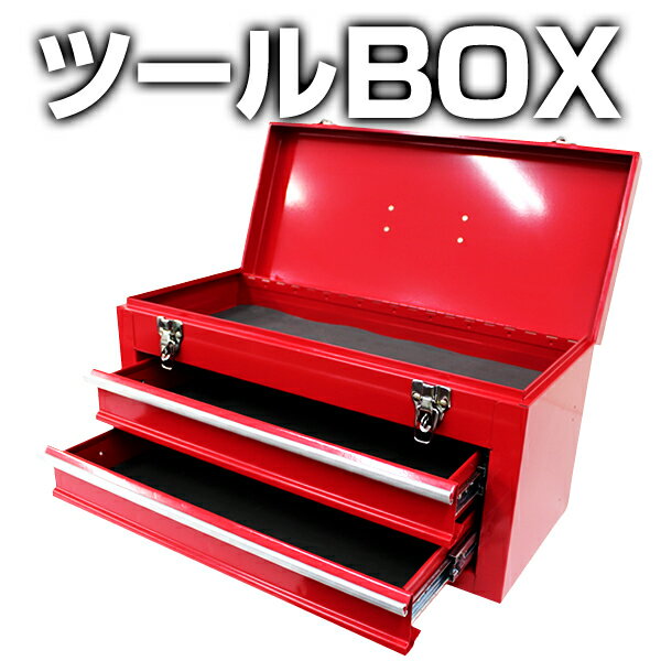 工具箱 ツールボックス 2段 2段式ツールボックス 工具ボックス 工具ケース ［道具箱 ツールBOX 工具 工具入れ 収納 保管 整理 持ち運び メンテナンス 整備 自転車 バイク］ 送料無料