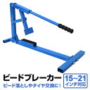 【本日限定クーポンで10%OFF】ビートブレーカー タイヤチェンジャー タイヤ交換 21インチまで対応 ビード落とし 手動式 スタビライザー付き [タイヤビード...