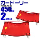 【最大2000円OFFクーポン】カードーリー タイヤドーリー 車ドーリー 積載合計900kg 2個セット [車 ドーリー 車移動 自動車整備 車両移動 レッカー...