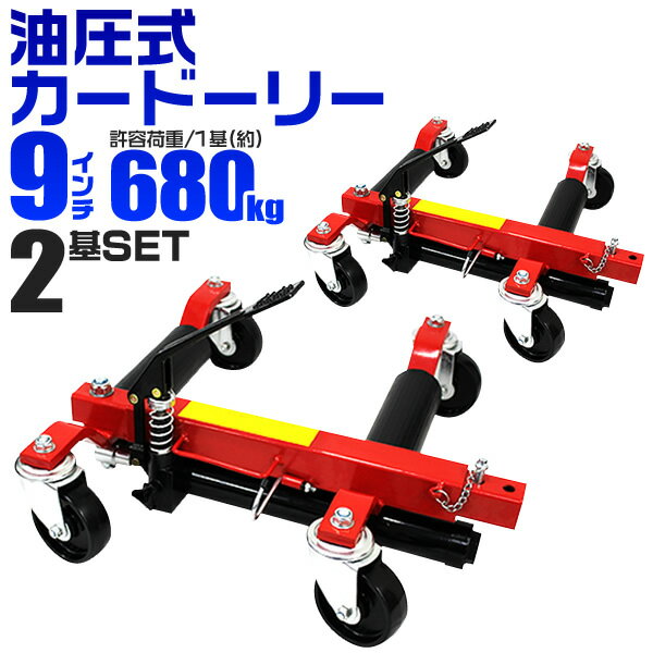 【最大2000円OFFクーポン】【2個セット】カードーリー 油圧式 耐荷重合計1360kg 【9インチまで対応】 タイヤドーリー ホイールドーリー ゴージャッキ...