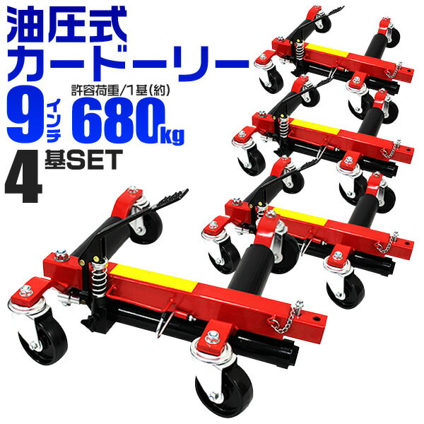 【最大2000円OFFクーポン】【4個セット】カードーリー 油圧式 耐荷重合計2720kg 【9インチまで対応】 タイヤドーリー ホイールドーリー ゴージャッキ...