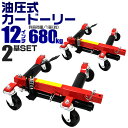 【最大2000円OFFクーポン】【2個セット】カードーリー 油圧式 耐荷重合計1360kg 【12インチまで対応】 タイヤドーリー ホイールドーリー ゴージャッ...