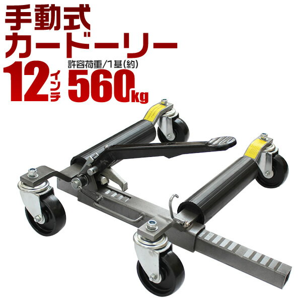 【最大2000円OFFクーポン】カードーリー 手動式 耐荷重560kg 【12インチまで対応】 タイヤドーリー ホイールドーリー ゴージャッキ [ジャッキ ジャ...