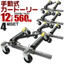 【最大400円OFFクーポン】【4個セット】カードーリー 手動式 耐荷重合計2240kg 【12インチまで対応】 タイヤドーリー ホイールドーリー ゴージャッキ...