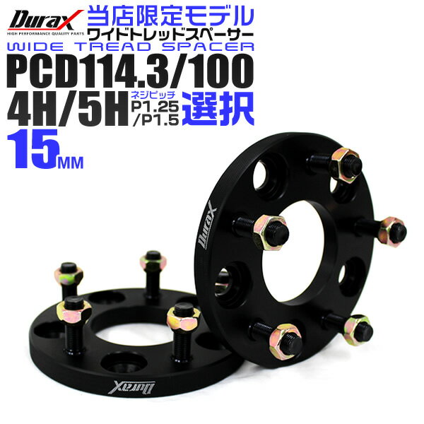 【5/15限定最大10%OFFクーポン】【限定モデル】ワイドトレッドスペーサー 15mm PCD114.3 PCD100 5H 4H P1.25 P1.5 ホイール スペーサー ワイトレ 15mm ブラック 2枚組 トヨタ 日産 ホンダ マツダ いすゞ ダイハツ スズキ スバル 三菱 送料無料