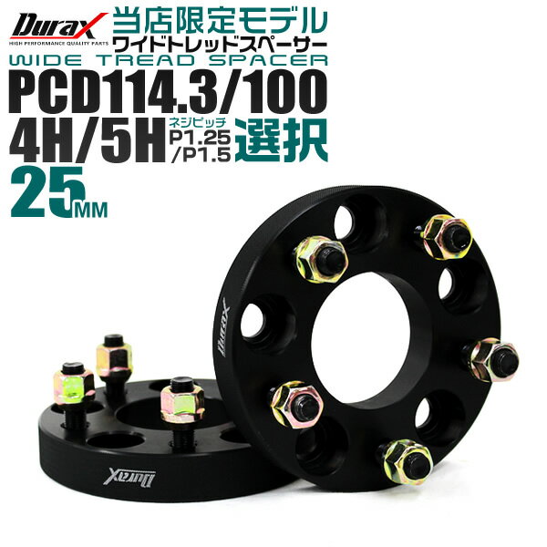 【クーポン最大400円OFF★】【限定モデル】ワイドトレッドスペーサー 25mm PCD114.3 PCD100 5H 4H P1.25 P1.5 ホイール スペーサー ワイトレ 25mm ブラック 2枚組 トヨタ 日産 ホンダ マツダ いすゞ ダイハツ スズキ スバル 三菱 送料無料