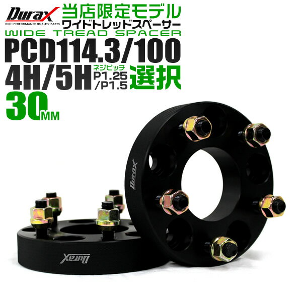 【クーポン最大400円OFF★】【限定モデル】ワイドトレッドスペーサー 30mm PCD114.3 PCD100 5H 4H P1.25 P1.5 ホイール スペーサー ワイトレ 30mm ブラック 2枚組 トヨタ 日産 ホンダ マツダ いすゞ ダイハツ スズキ スバル 三菱 送料無料