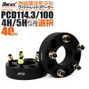 【17:59迄！5 OFFクーポン】【限定モデル】ワイドトレッドスペーサー 40mm PCD114.3 PCD100 5H 4H P1.25 P1.5 ホイール スペーサー ワイトレ 40mm ブラック 2枚組 トヨタ 日産 ホンダ マツダ いすゞ ダイハツ スズキ スバル 三菱 送料無料