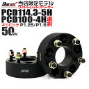 【クーポン最大400円OFF】【限定モデル】ワイドトレッドスペーサー 50mm PCD114.3 PCD100 5H 4H P1.25 P1.5 ホイール スペーサー ワイトレ 50mm ブラック 2枚組 トヨタ 日産 ホンダ マツダ いすゞ ダイハツ スズキ スバル 三菱 送料無料