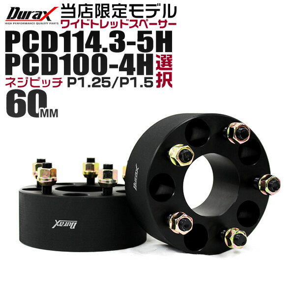 【18日限定ポイント最大5倍】【限定モデル】ワイドトレッドスペーサー 60mm PCD114.3 PCD100 5H 4H P1.25 P1.5 ホイール スペーサー ワイトレ 60mm ブラック 2枚組 トヨタ 日産 ホンダ マツダ いすゞ ダイハツ スズキ スバル 三菱 送料無料