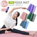 【本日限定クーポンで11%OFF】ヨガマット 10mm 高級 TPE 素材 厚手 滑らない 滑りにくい トレーニングマット エクササイズマット 2トーン マット...