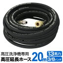 【GW限定クーポン最大1000円OFF】高圧洗浄機 延長高圧ホース 20m 13馬力用 高圧ホース ［延長 ホース 延長ホース 高圧洗浄ホース 業務用 家庭用 オプションパーツ 高圧 洗浄 掃除 洗車 外壁 タイル ハイパワー 汚れ 落とす］ 送料無料