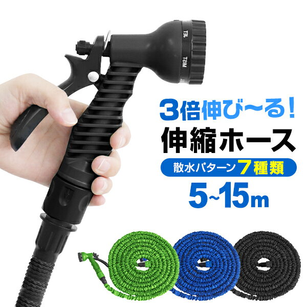 【送料無料】【キャッシュレス5％還元】伸びるホース 5m 15m 伸縮ホース 水まきホース 散水ホース 洗車ホース 魔法のホース 蛇口ニップル・シャワーノズル付き ガーデニング 大掃除 洗車