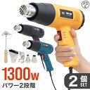 【GW限定クーポン最大1000円OFF】【2個セット】ヒートガン ホットガン 1800W 超強力 熱処理 2段階強弱調節機能 4種類アタッチメント付き 【楽天最安値に挑戦中】［ヒーティングガン ホットエアガン 熱風機］ 送料無料