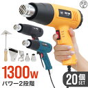 【4/30限定 5%OFFクーポン】【20個セット】ヒートガン ホットガン 1800W 超強力 熱処理 2段階強弱調節機能 4種類アタ…