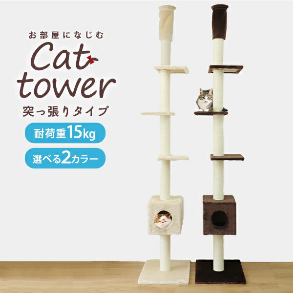 【最大75%OFFクーポン配布】キャットタワー 突っ張り スリム ベージュ/ブラウン 省スペース 高さ240〜260cm 爪とぎ 麻ひも おもちゃ ベッド おしゃれ 人気 おすすめ 猫 キャットタワー 送料無料