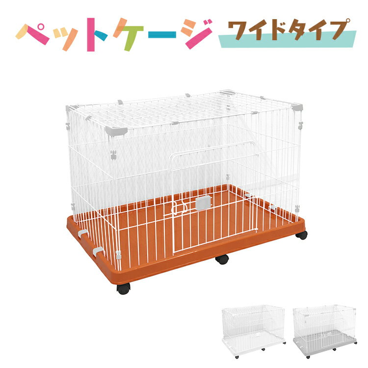 【5/20限定 5 OFFクーポン】ペットケージ 1段 小型犬 中型犬 猫 うさぎ 幅92×奥行62×高さ64cm 全5色 キャスター付き 折りたたみ 組立 カンタン おそうじ 室内 ハウス 送料無料