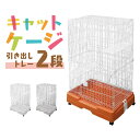 【GW限定クーポン最大1000円OFF】猫 ケージ 2段 キャットケージ 2段 ペットケージ ケージ ...