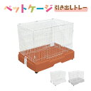 ペットケージ ケージ 犬 ゲージ サークル 犬ゲージ 犬 サークル ケージ 犬 ハウス 小屋 ペット 小型犬 猫 ネコ ねこ サークルケージ キャットケージ 室内 室内用 犬小屋 猫小屋 引き出しトレー＆キャスター付き 送料無料