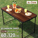 【本日限定クーポンで5%OFF】アウトドア テーブル 折りたたみ 120cm 高さ調節 木目調 アルミテーブル キャンプ バーベキュー テーブル レジャーテーブ...