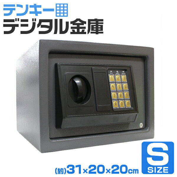 【5/20限定 5%OFFクーポン】金庫 家庭用 テンキー おしゃれ 防犯金庫 店舗用 小型 書類 保管庫 防犯 盗難防止 電子ロック デジタル金庫 コンパクト 暗証番号 アンカーボルト付き 鍵付き テンキー式 電子金庫 31×20×20cm 送料無料