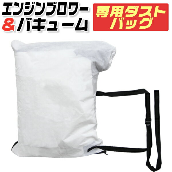 【6/1限定 10%OFFクーポン】ブロワバキューム用 ダストバッグ 35L アクセサリー 落ち葉 バキューム 送料無料