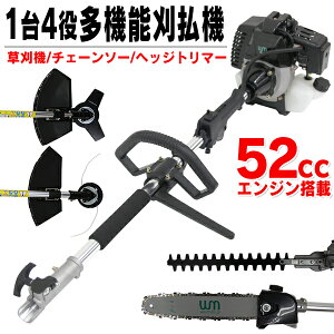 【送料無料】1台4役 多機能園芸機 多機能 草刈り機 草刈機 刈払機 生垣バリカン ヘッジトリマー チェーンソー エンジン式 52cc 剪定 高枝切り 高枝 チェーンソー チェンソー 植木バリカン 高枝バリカン 軽量 ポール付き 送料無料