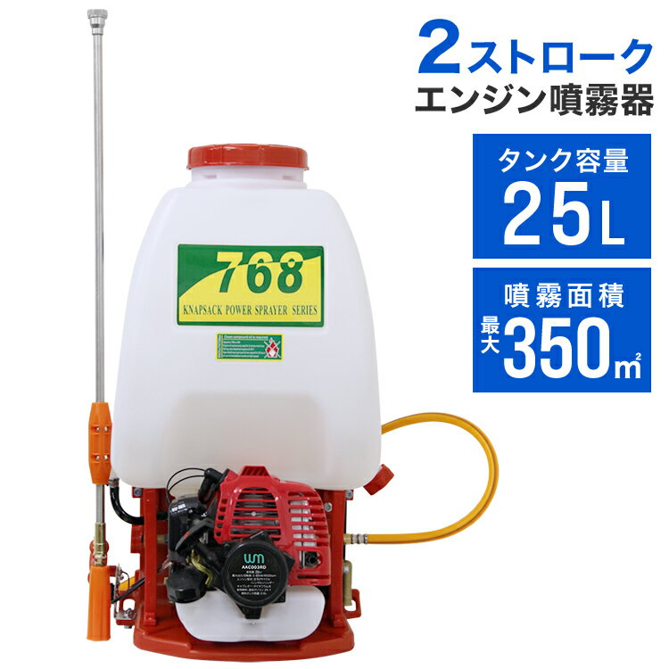 【期間限定SALE】噴霧器 エンジン式 噴霧器 エンジン噴霧器 26cc 背負い式 25Lタンク 除草剤 噴霧器 防除 除草 消毒 農薬 散布 噴射 害虫駆除 散布機 噴射機 菜園 園芸 ガーデニング 庭 送料無料