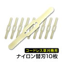 【クーポン最大400円OFF】草刈り機 電動 替えナイロン刃 替刃 替え刃 ナイロン刃 ナイロンカッター 10本セット 交換用刃 草刈り機用 交換パーツ 充電式 コードレス 送料無料