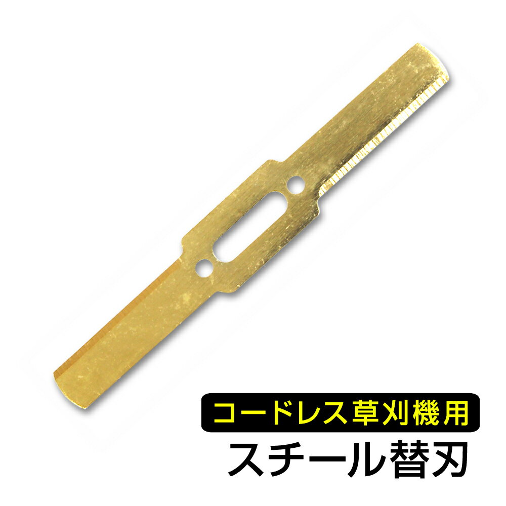 【クーポン最大2000円OFF】草刈り機 電動 替えスチール刃 替刃 替え刃 スチール刃 スチールブレード 交換用刃 草刈り機用 交換パーツ 充電式 コードレス 送料無料