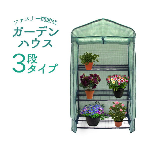 【最大2000円クーポン配布】ガーデンハウス 3段 フラワースタンド 専用ビニールカバー付き 簡易温室 フラワーハウス ガーデニングラック ビニールハウス 家庭用 温室 カーデニング ラック ハウス 菜園 花壇 園芸温室 家庭菜園 雨よけ 霜よけ ガーデニング 花壇 送料無料