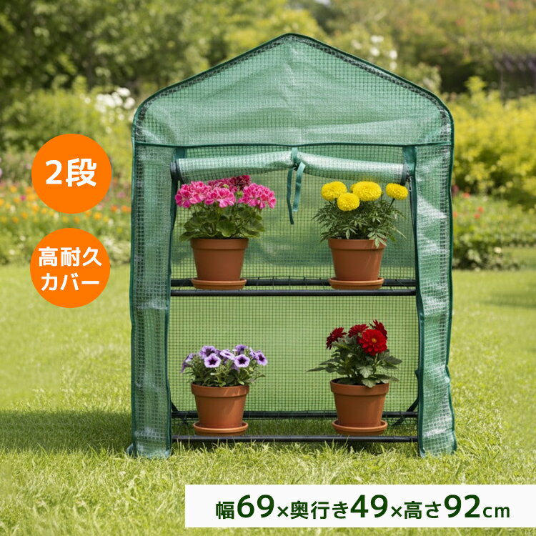 【10％OFFクーポン配布】ガーデンハウス 2段 プランタースタンド フラワースタンド 専用ビニールカバー..