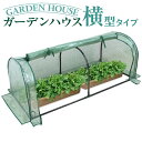 【送料無料】ガーデンハウス 1段 横長タイプ フラワースタンド 専用ビニールカバー付き 簡易温室 フ