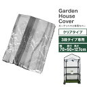 【本日限定クーポンで5%OFF】ガーデンハウス 3段 ビニールカバー 替えビニールカバー 保温カバー 雨よけカバー 小型 家庭用 温室 家庭菜園 園芸温室 フラ...